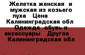 Желетка женская  и мужская из козьего пуха › Цена ­ 4 000 - Калининградская обл. Одежда, обувь и аксессуары » Другое   . Калининградская обл.